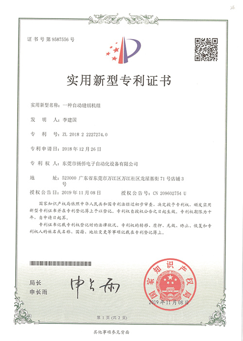 一種自動縫紉機(jī)組實(shí)用新型專利證書