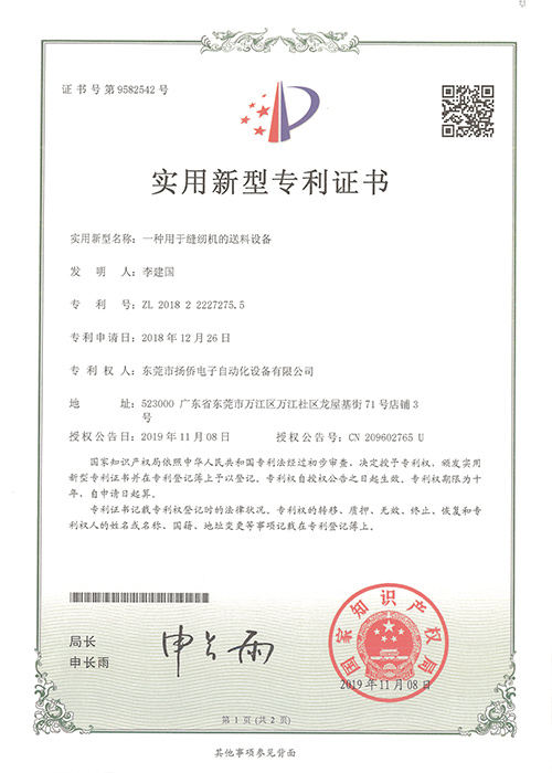 一種用于縫紉機(jī)的送料設(shè)備實(shí)用新型專利證書