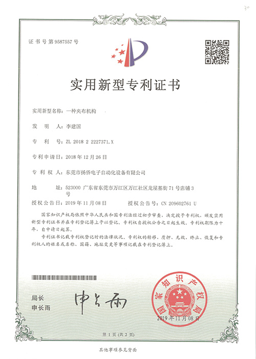 一種夾布機(jī)構(gòu)實(shí)用新型專利證書
