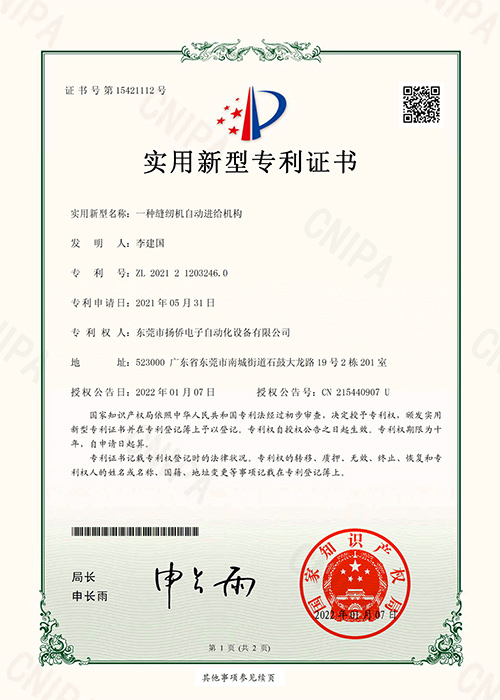 一種縫紉機(jī)自動進(jìn)給機(jī)構(gòu)實(shí)用新型專利證書