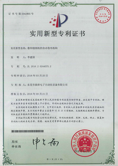 卷簾縫紉機(jī)的自動卷布機(jī)構(gòu)實(shí)用新型專利證書