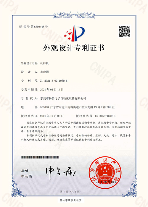 花樣機(jī)外觀設(shè)計專利證書