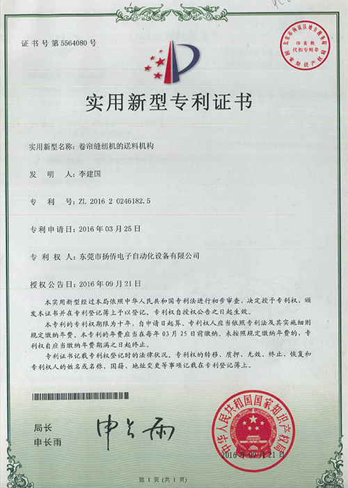 卷簾縫紉機(jī)的送料機(jī)構(gòu)實(shí)用新型專利證書