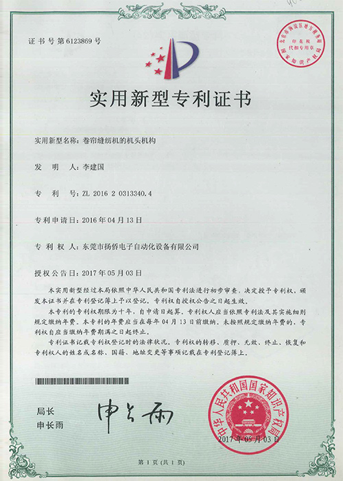 卷簾縫綱機(jī)的機(jī)頭機(jī)構(gòu)實(shí)用新型專利證書